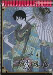 xxxHOLiC ~xxxโฮลิค~ เล่ม 16