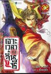 เจาะเวลาหาจิ๋นซี เล่ม 22