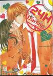 จุมพิตรักหนุ่มอันตราย! 24H Darling (เล่มเดียวจบ)