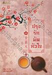 ปรุงรักมัดหัวใจ เล่ม 04 (จบ)
