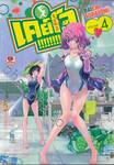 เคย์โจ!!!!!!!! HiP WHiP GiRL เล่ม 04