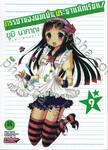 ภรรยาของผมเป็นประธานนักเรียน! เล่ม 09