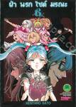 ฝ่านรกไซต์มรณะ เล่ม 06
