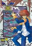 EXEcutional - เอ็กซีคิวชั่นแนล มหาสงครามออนไลน์ถล่มจักรวาล Remaster เล่ม 04
