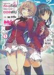 ขอต้อนรับสู่ห้องเรียนนิยม (เฉพาะ) ยอดคน เล่ม 01