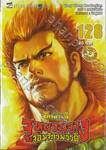 ตำนานจักรพรรดิ จูหยวนจาง จอมจักรพรรดิ เล่ม 128