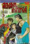 สองสิงห์เจ้าสำอางค์ The Battery เล่ม 12