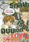 รักลับๆ ฉบับเด็กเรียน (เล่มเดียวจบ)
