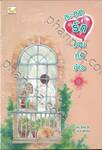 สะดุดรักยายถังข้าว เล่ม 01 + 02 (จบ)