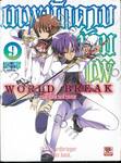 World Break เทพนักดาบข้ามภพ เล่ม 09 (นิยาย)