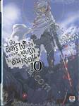 มันผิดรึไง ถ้าใจอยากจะพบรักในดันเจี้ยน เล่ม 10 (นิยาย)