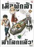 เมื่อผู้กล้า ลาโลกแล้ว! เล่ม 01 เพราะชาวบ้านอย่างผมเผลอทำผู้กล้าตาย