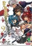 น้องสาวมือใหม่ของผมเป็นจอมมาร เล่ม 09 (ฉบับจบ)