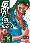 โอตาคุปั่นสะท้านโลก เล่ม 53