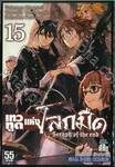 เทวทูตแห่งโลกมืด Seraph of the end เล่ม 15