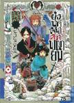 ยุ่งนักหนา เลขาพญายม เล่ม 24