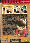 ยอดนักสืบจิ๋ว โคนัน - Detective Conan เล่ม 91