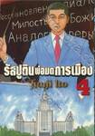 รัสปูตินพ่อมดการเมือง เล่ม 04