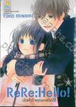 ReRe:Hello! มัดหัวใจคุณชายไฮโซ เล่ม 06
