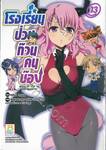 โรงเรียนป่วนก๊วนคนบ๊อง : BAKA TO TEST TO SHOUKANJYU เล่ม 13