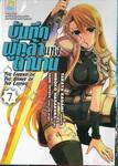 บันทึกผู้กล้าแห่งตำนาน : The Legend of The Brave of The Legend เล่ม 07