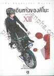 การเดินทางของคิโนะ the Beautiful World เล่ม 12 (XII) (นิยาย)