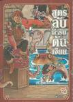 สูตรลับตำรับดันเจียน เล่ม 03