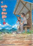 แกล้งนัก รักนะรู้ยัง? เล่ม 02 (การ์ตูน)
