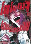 โทโมดาจิ เกมมิตรภาพ เล่ม 10