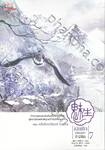 เม่ยเซิง เปลี่ยนหน้า ท้าลิขิต เล่ม 07 ตอน หนึ่งสัจจะนิรันดร์ (บทต้น)