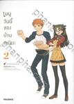 เมนูวันนี้ของบ้านเอมิยะ เล่ม 02