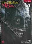 เกาะกระหายเลือด ฝ่า 48 วันโลกวิกฤติ... เล่ม 02 
