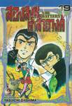 สองสิงห์เจ้าสำอางค์ The Battery เล่ม 19