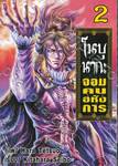 โนบุนากะ จอมคนอหังการ เล่ม 02