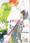 รักแรกรุ่น ลุ้นหัวใจ เล่ม 01 (2 เล่มจบ)