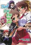 โรงเรียนป่วนก๊วนคนบ๊อง : BAKA TO TEST TO SHOUKANJYU เล่ม 08 (นิยาย)