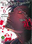 รักเธอสุดหัวใจแต่ยังไงก็ต้องฆ่าเธอ เล่ม 06