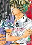 จิ๊กซอว์รัก ป่วนหัวใจ Crush On You! เล่ม 06