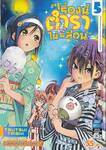 เรื่องนี้ตำราไม่มีสอน เล่ม 05