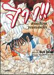 จาง!! สายเลือดกระทะเหล็ก เล่ม 01