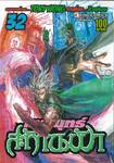 เทพยุทธ์สะท้านฟ้า เล่ม 32