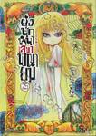 ยุ่งนักหนา เลขาพญายม เล่ม 25