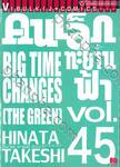 คนเล็กทะยานฟ้า เล่ม 45
