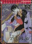 xxxHOLiC ~xxxโฮลิค~ เล่ม 19 (ฉบับจบ)