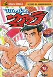 ไอ้หนุ่มซูชิ เล่ม 75
