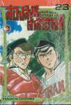 สองสิงห์เจ้าสำอางค์ The Battery เล่ม 23