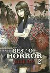 BEST OF HORROR 2 (เล่มเดียวจบ)