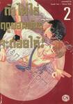 ถ้าไม่ใช่ฤดูผสมพันธุ์จะต่อยให้! เล่ม 02