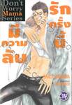 รักครั้งนี้มีความลับ Don&#039;t Worry Mama Series (นิยาย)