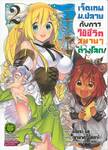 เจ็ดเทพม.ปลายกับการใช้ชีวิตสบายๆ ในต่างโลก! เล่ม 02